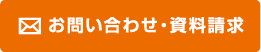 お問い合わせ・資料請求