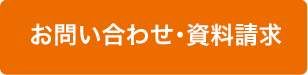 お問い合わせ・資料請求