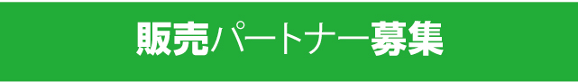 販売パートナー募集