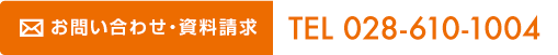 お問い合わせ・資料請求