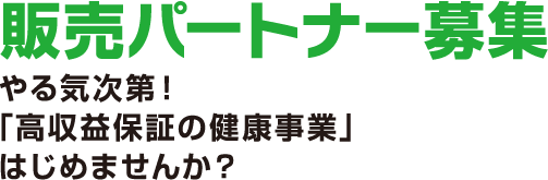 販売パートナー募集